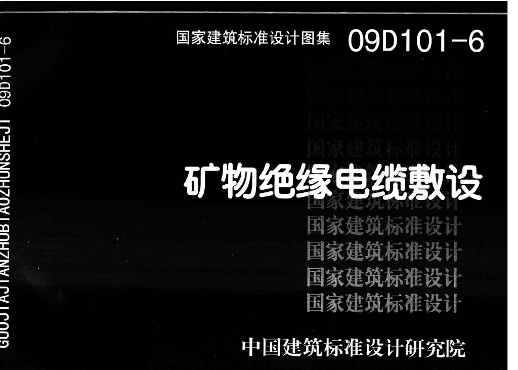09D101-6 矿物绝缘电缆敷设图集