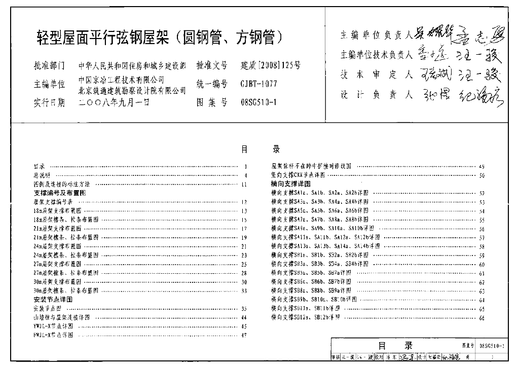 08SG510-1 轻型屋面平行弦屋架（圆钢管、方钢管）图集