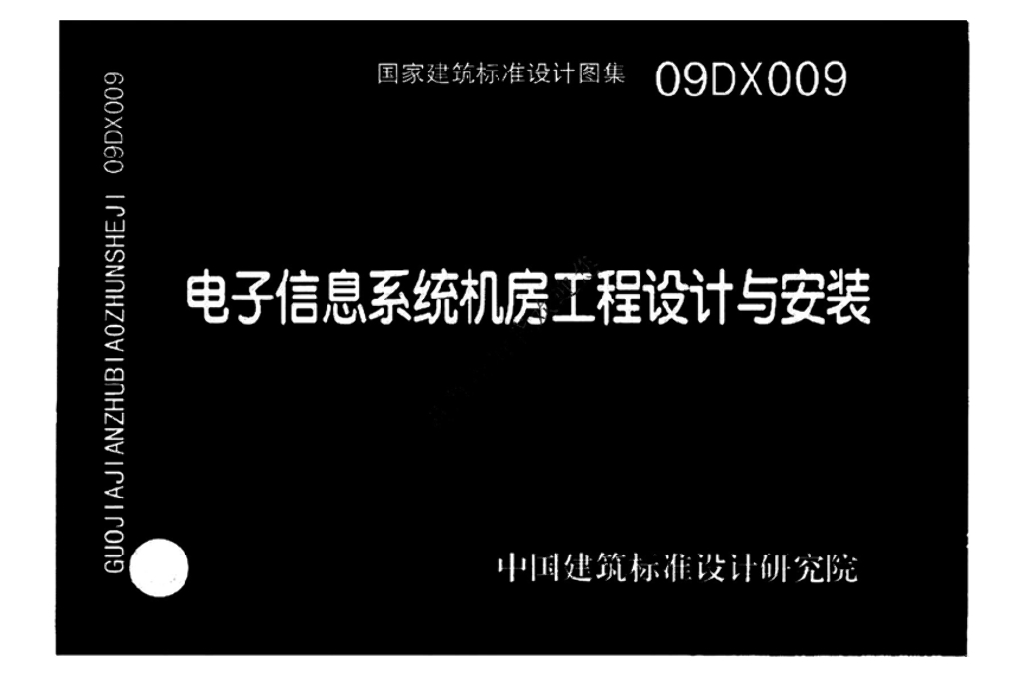 09DX009 电子信息系统机房工程设计与安装图集
