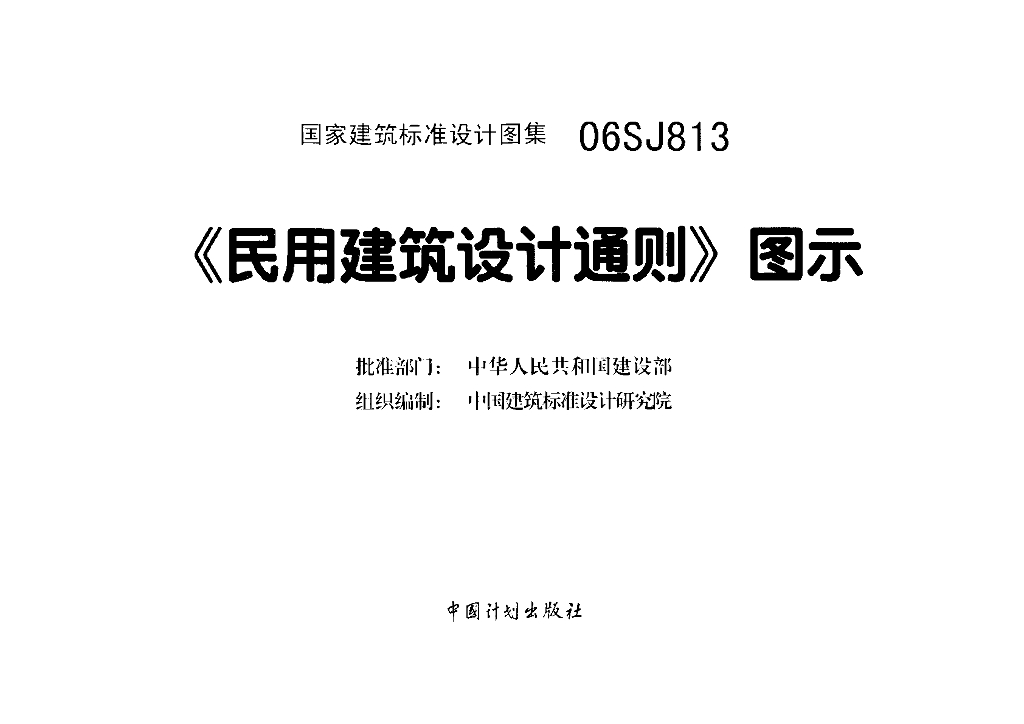 06SJ813《民用建筑设计通则》图示图集