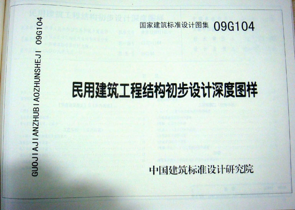 09G104 民用建筑工程结构初步设计深度图样图集
