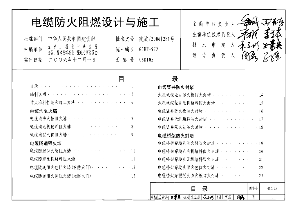 06D105 电缆防火阻燃设计与施工图集