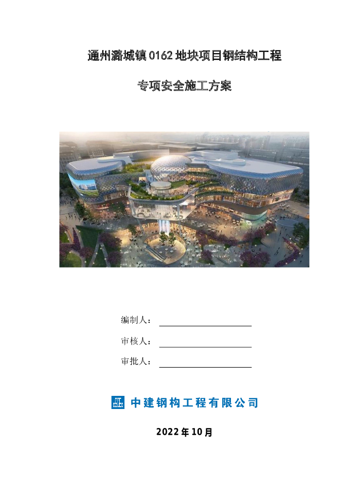 [国企]万象国际钢结构工程专项安全施工方案