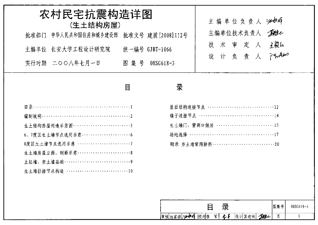 08SG618-3 农村民宅抗震构造详图（生土结构房屋）图集