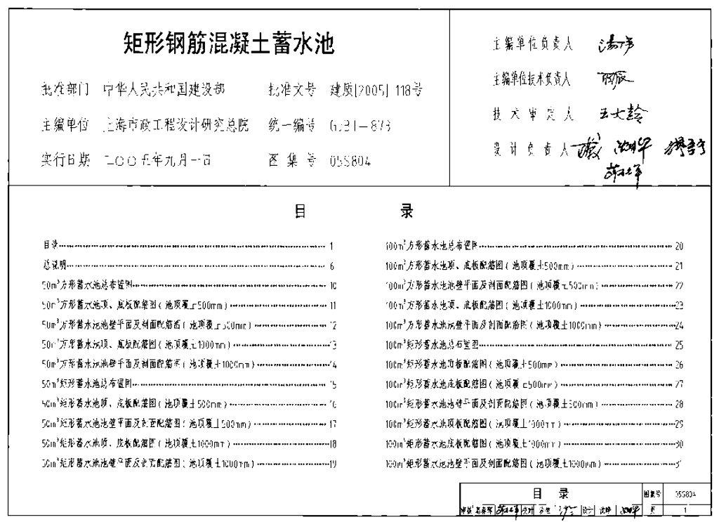 05S804 矩形钢筋混凝土蓄水池图集