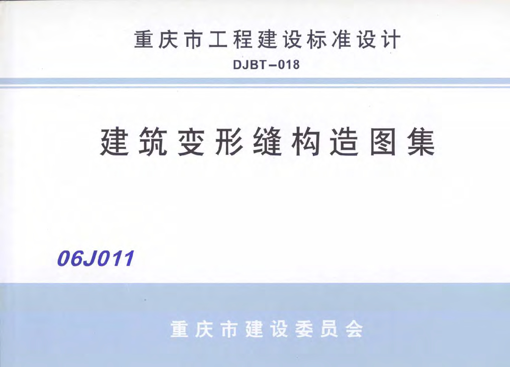 06J011 建筑变形缝构造图集（重庆市地方规范图集）