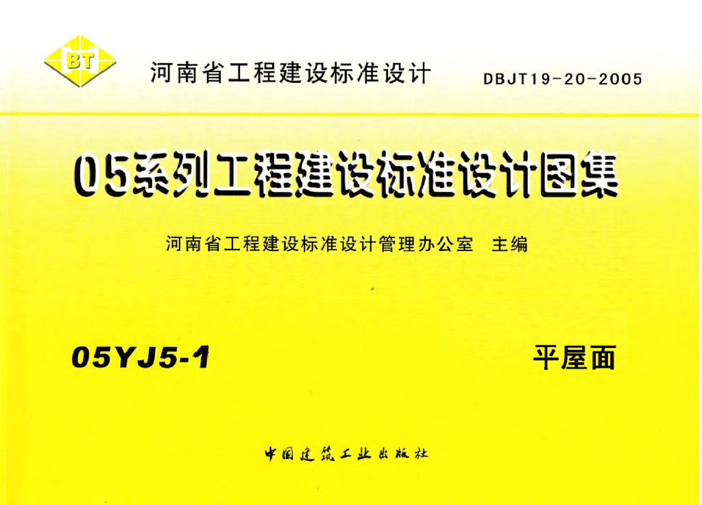 05YJ5-1 平屋面图集