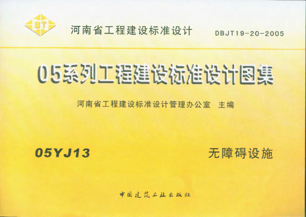 05YJ13 无障碍设施图集
