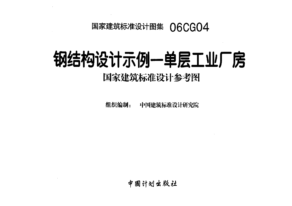 06CG04 钢结构设计示例-单层工业厂房参考图集