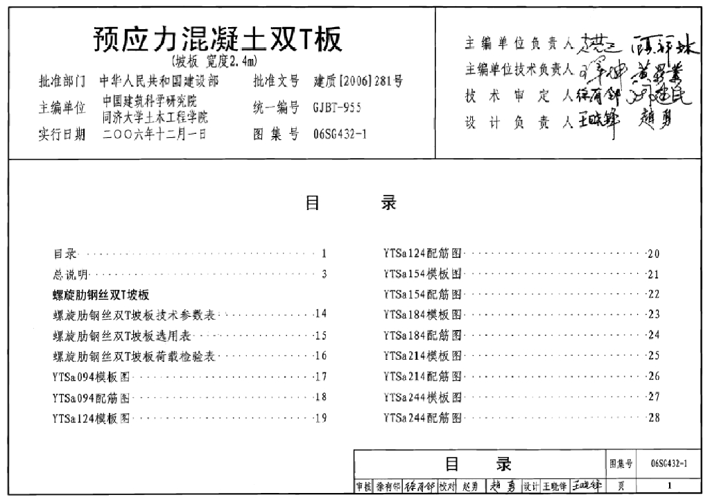 06SG432-1 预应力混凝土双T板(坡板,宽度2.4m)图集