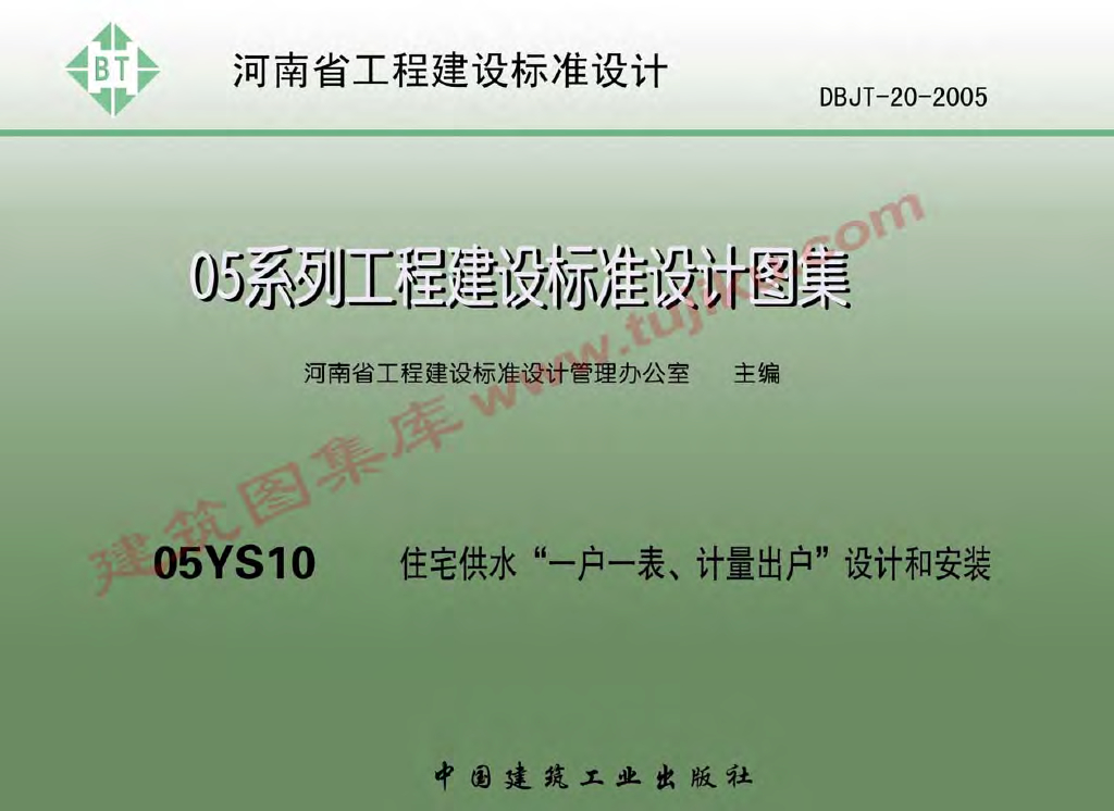 05YS10 住宅供水“一户一表、计量出户”设计和安装图集