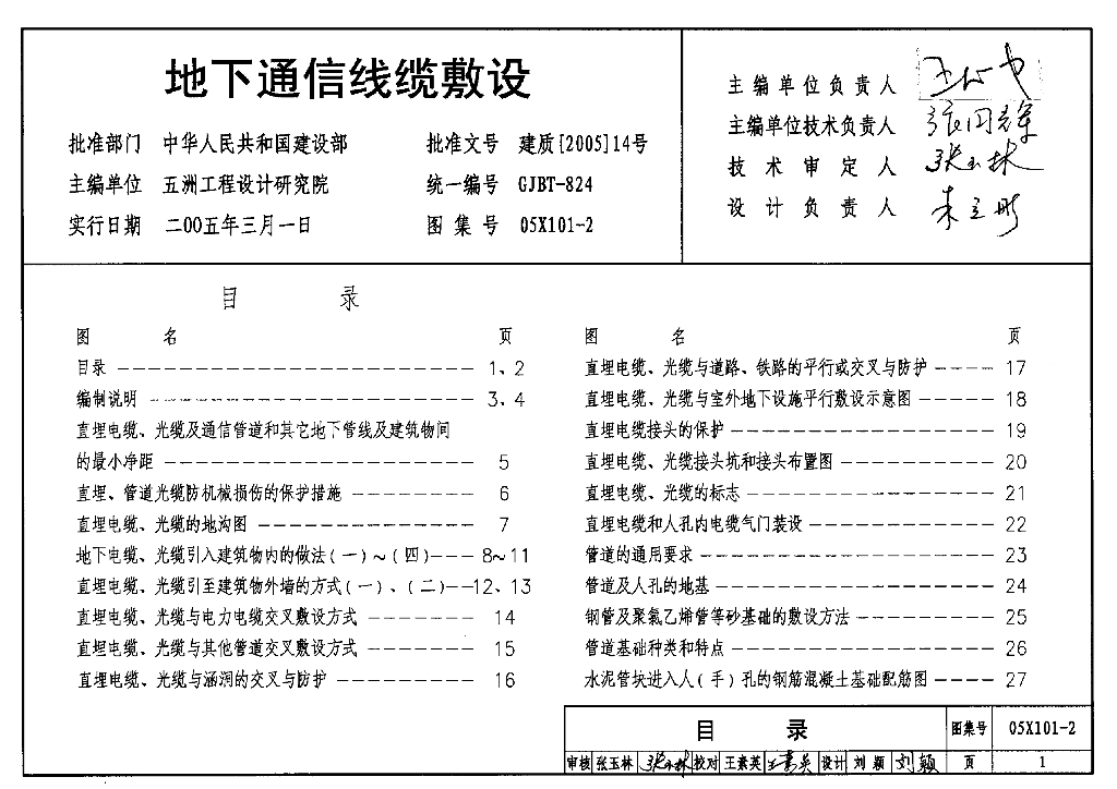05X101-2 地下通信线缆敷设图集（GJBT-824）