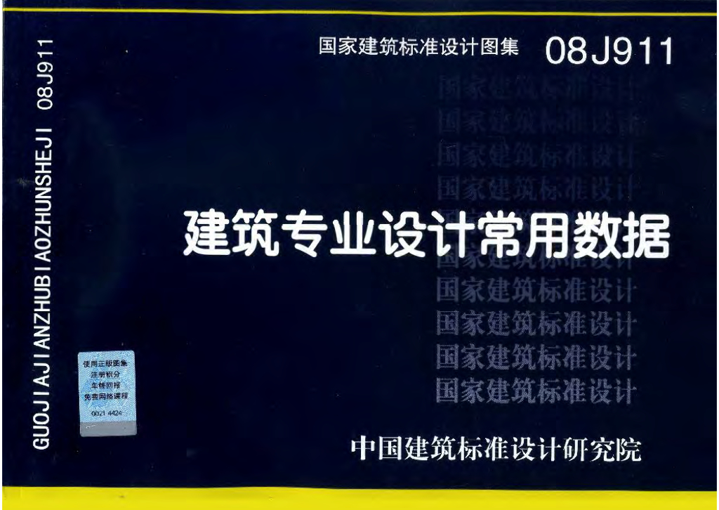 08J911 建筑专业设计常用数据图集