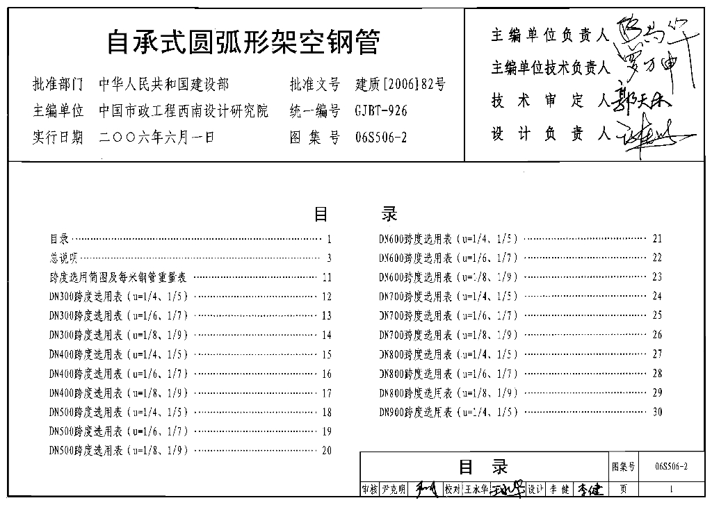 06S506-2 自承式圆弧形架空钢管图集