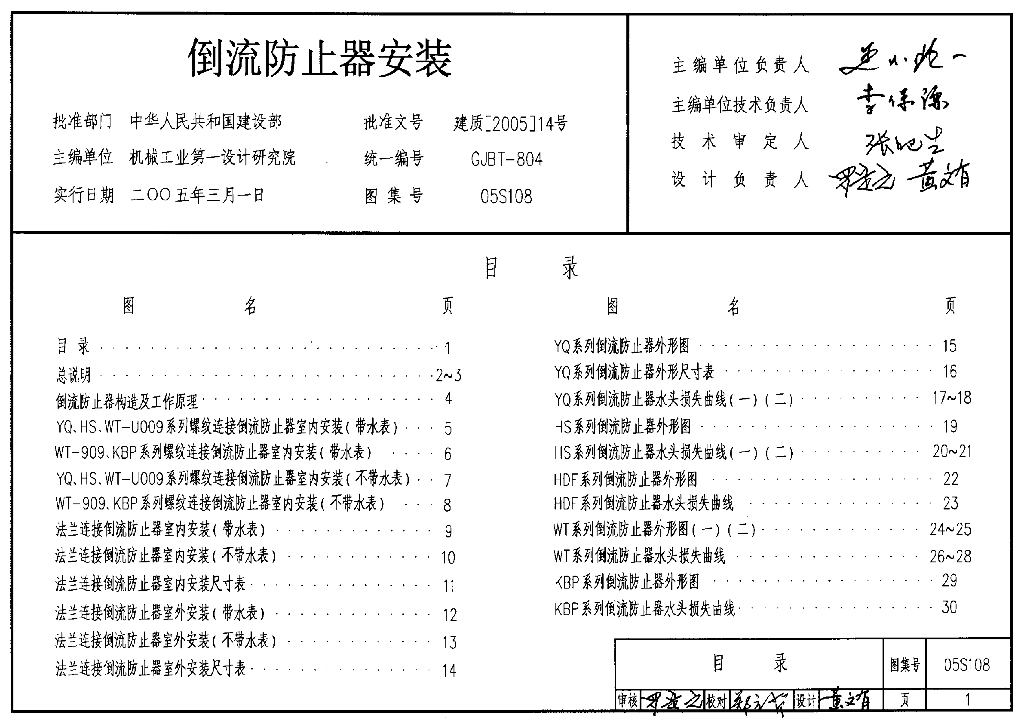 05S108 倒流防止器安装图集