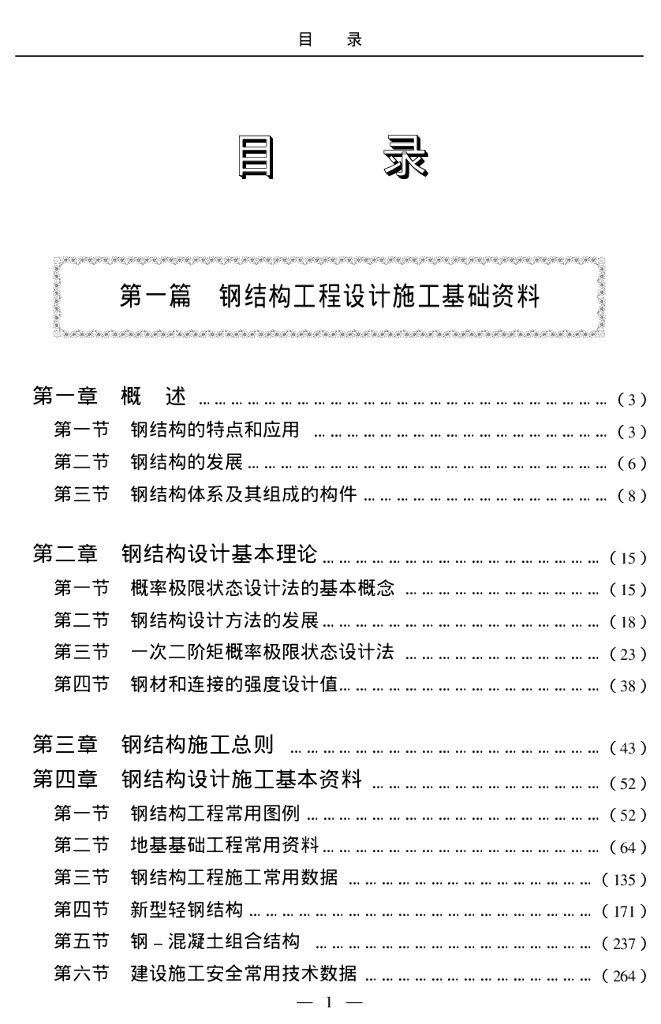 建筑钢结构工程设计施工实例与图集