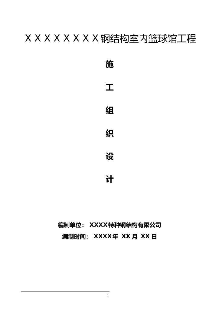 某室内篮球馆钢结构工程施工方案
