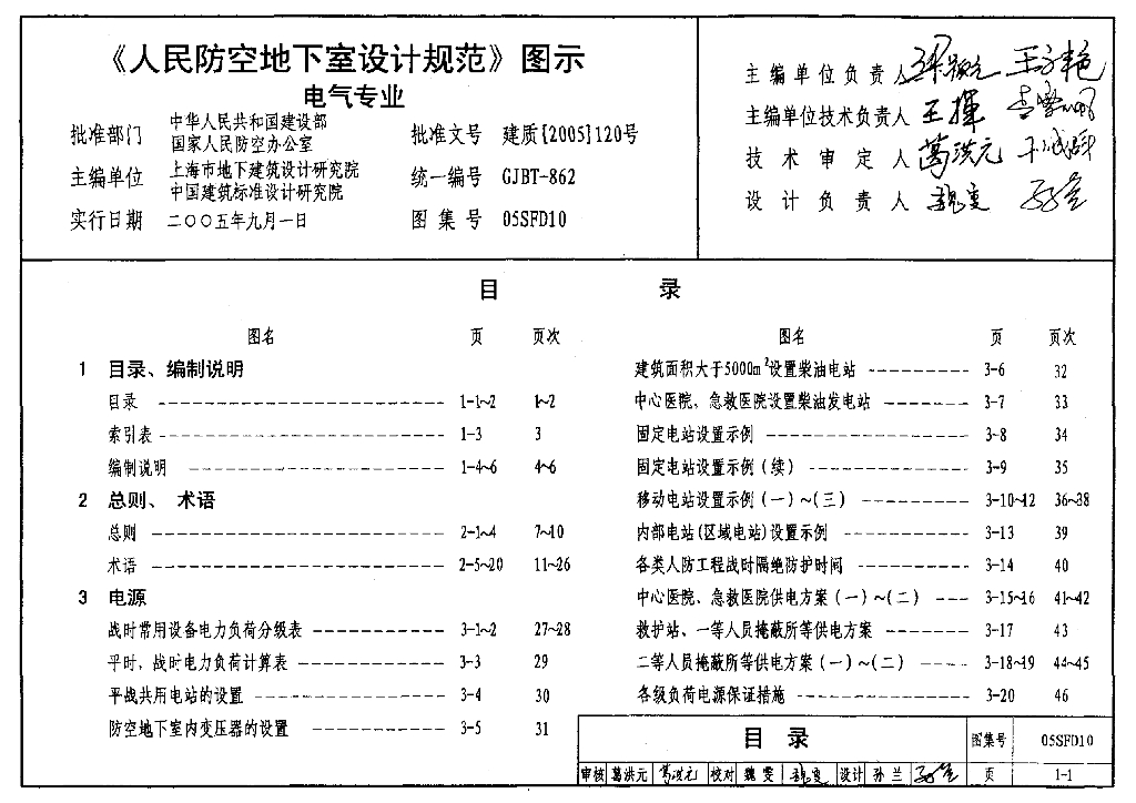 05SFD10《人民防空地下室设计规范》图示电气专业图集