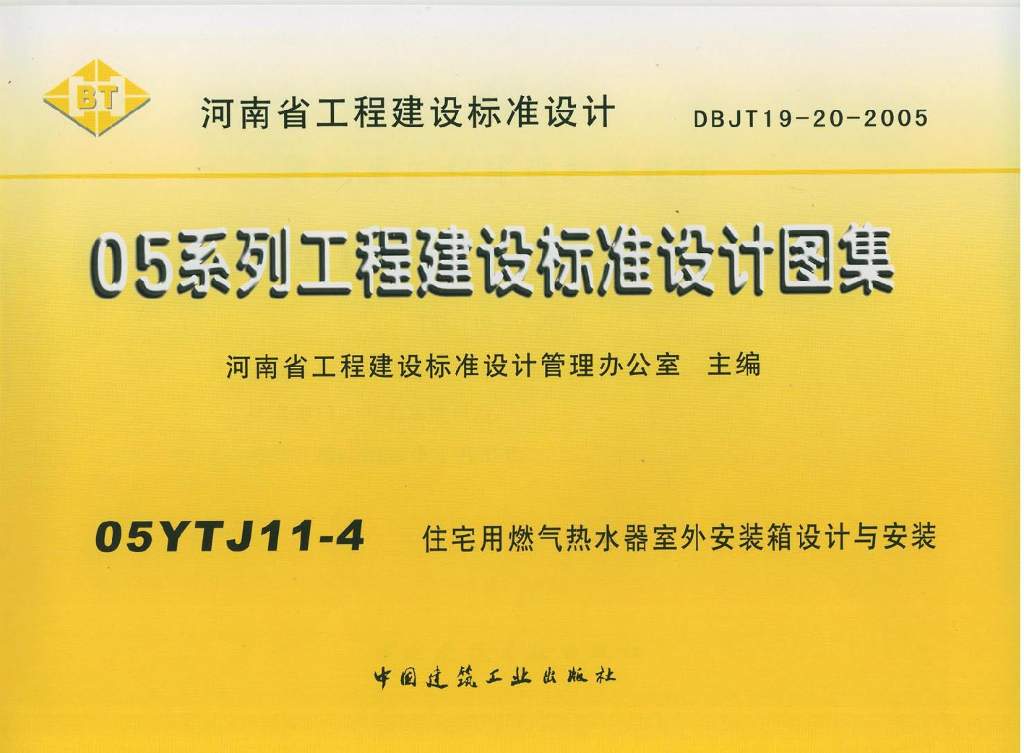 05YTJ11-4 住宅用燃气热水器室外安装箱设计与安装图集