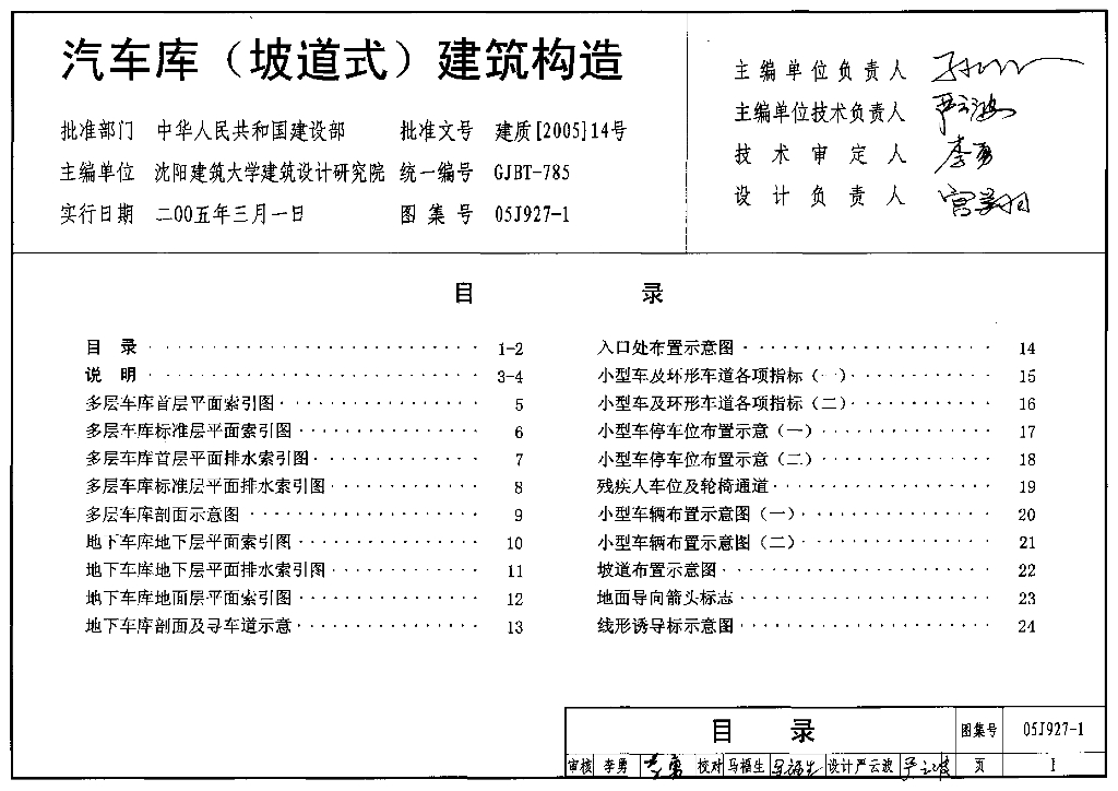 05J927-1 汽车库（坡道式）建筑构造图集