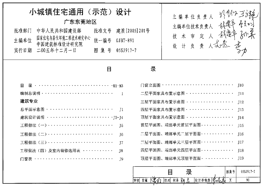 05SJ917-7 小城镇住宅通用（示范）设计-广东东莞地区图集