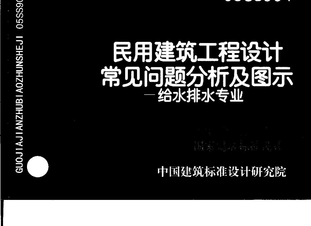 05SS904 民用建筑工程设计常见问题分析及图示-给水排水专业图集