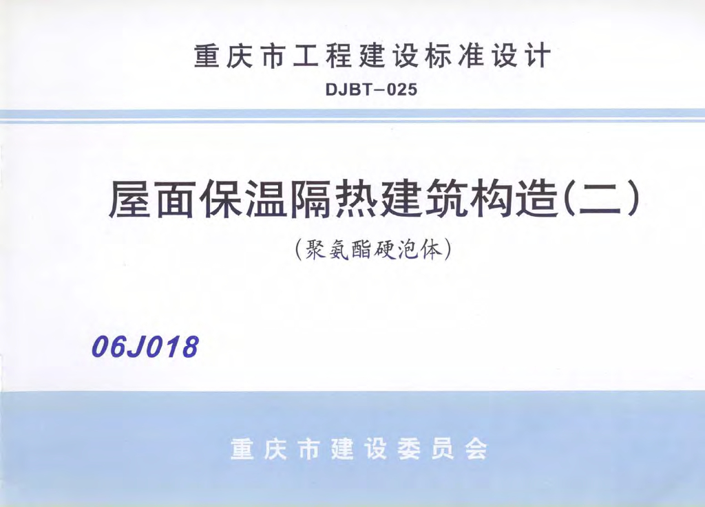 06J018 屋面保温隔热建筑构造（二）聚氨酯硬泡体（重庆市工程建设图集）