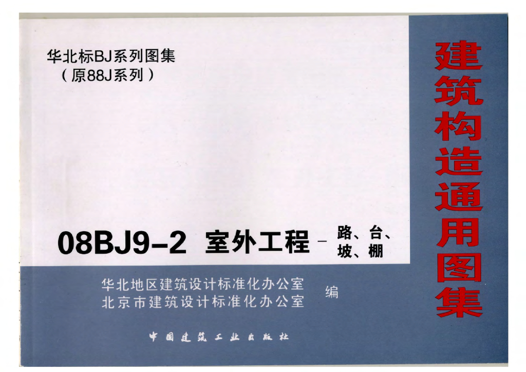 08BJ9-2 建筑构造通用图集——室外工程