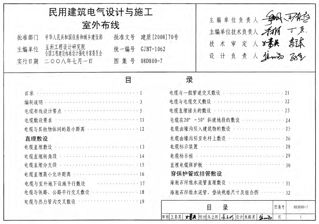 08D800-7 民用建筑电气设计与施工-室外布线图集