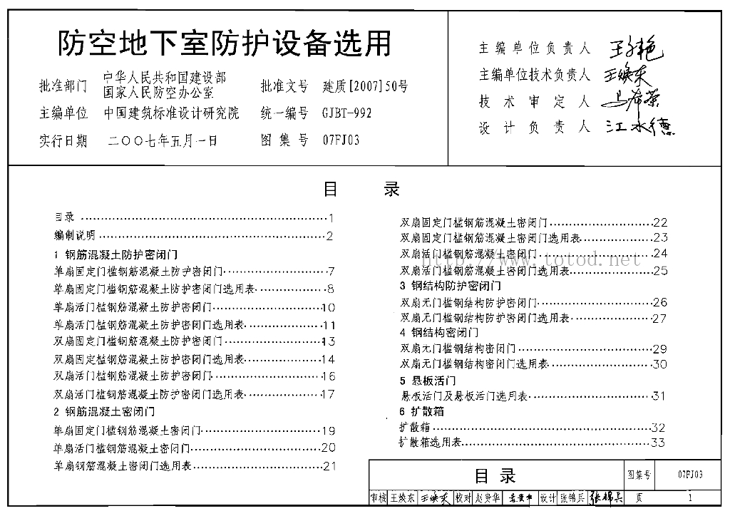 07FJ03 防空地下室防护设备选用图集