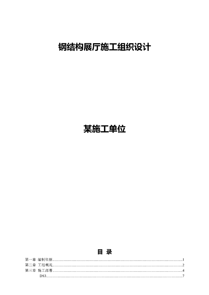 轻钢网架结构展厅施工组织设计