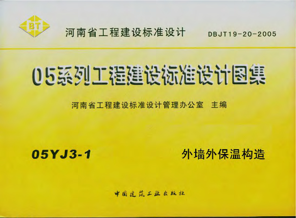 05YJ3-1 外墙外保温构造图集
