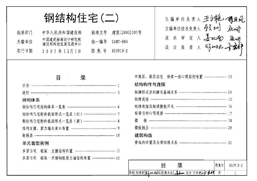05J910-2 钢结构住宅（二）图集