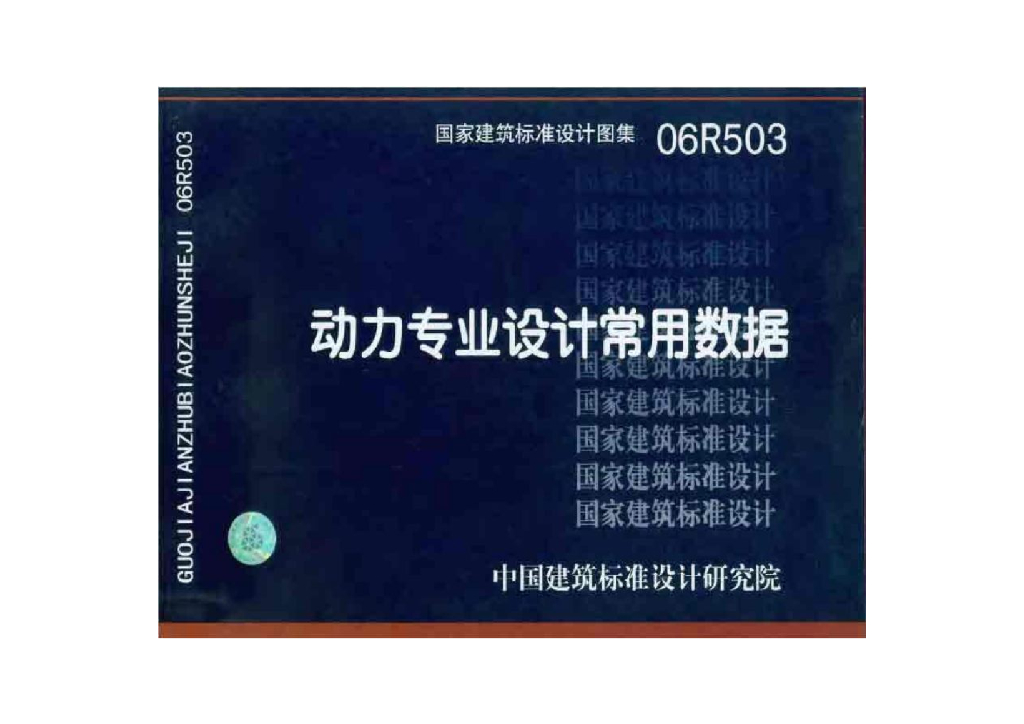 06R503 动力专业设计常用数据国标图集