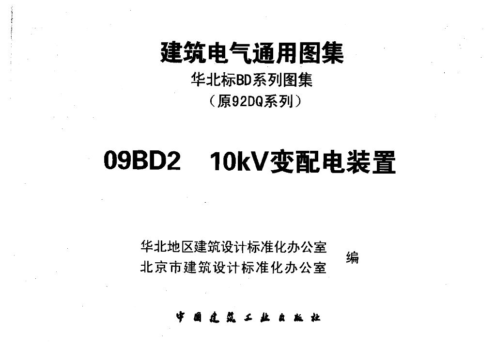 09BD2 10KV变配电装置图集图集