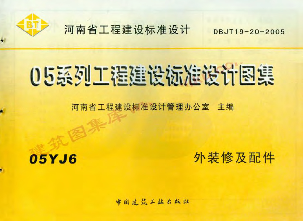 05YJ6 外装修及配件（江西省地方规范图集）
