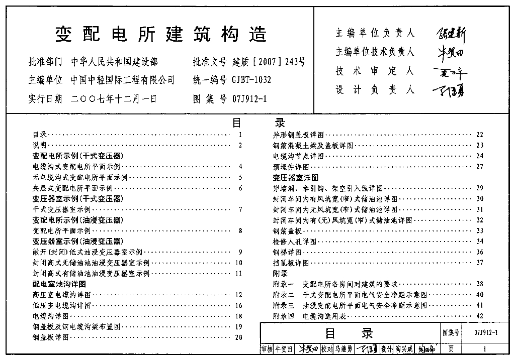 07J912-1 变配电所建筑构造图集