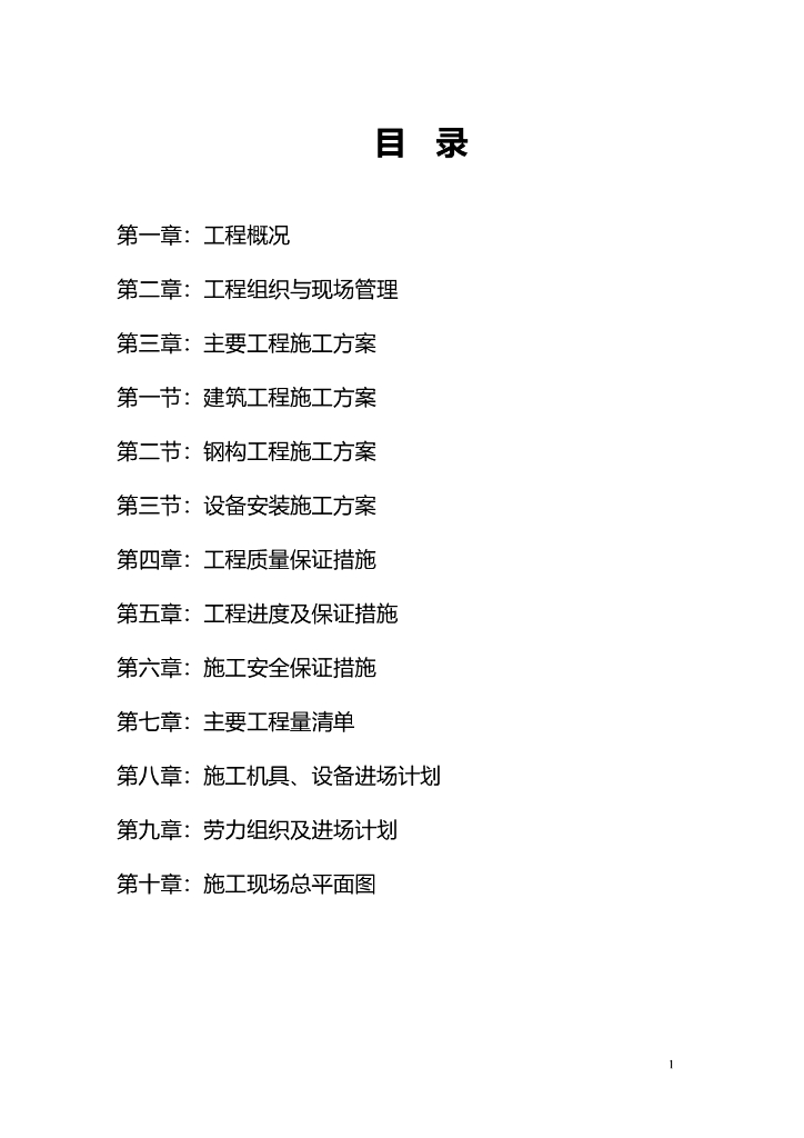 某机厂建筑及钢构工程施工组织设计