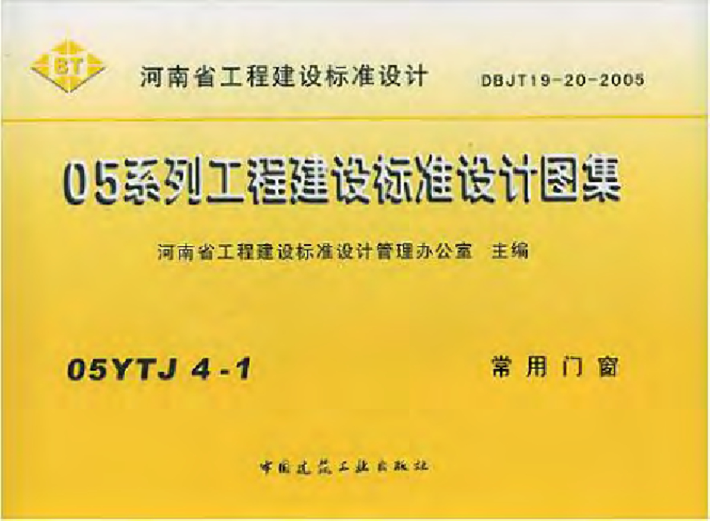 05YJ4-1 常用门窗图集