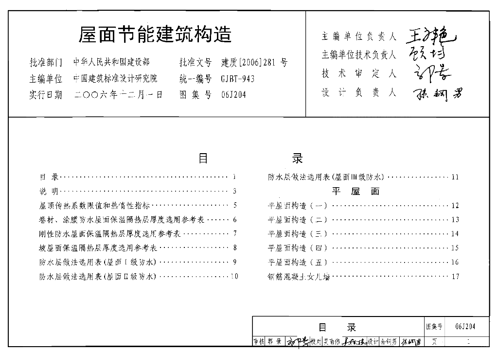 06J204 屋面节能建筑构造图集