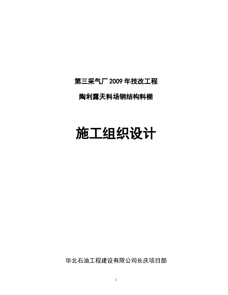 某天料场钢结构料棚施工组织设计