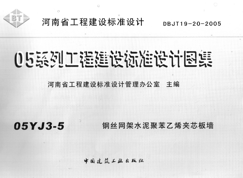 05YJ3-5 钢丝网架水泥聚苯乙烯夹心板墙图集