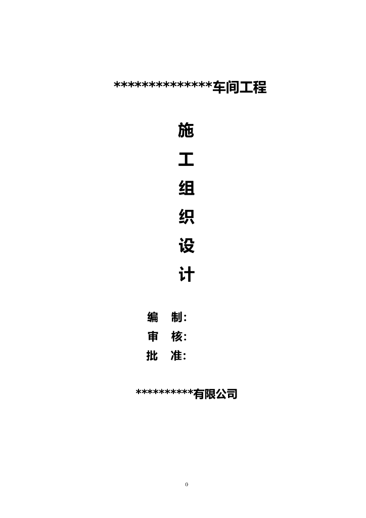 轻钢结构工程施工组织设计（内容详细）