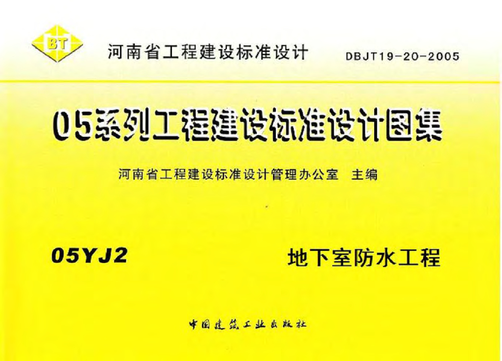 05YJ2 地下室防水工程图集