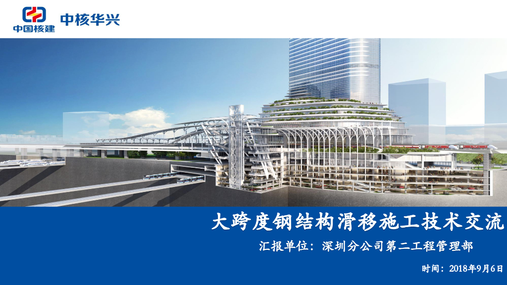 [国企]大跨度钢结构滑移施工技术交流2018