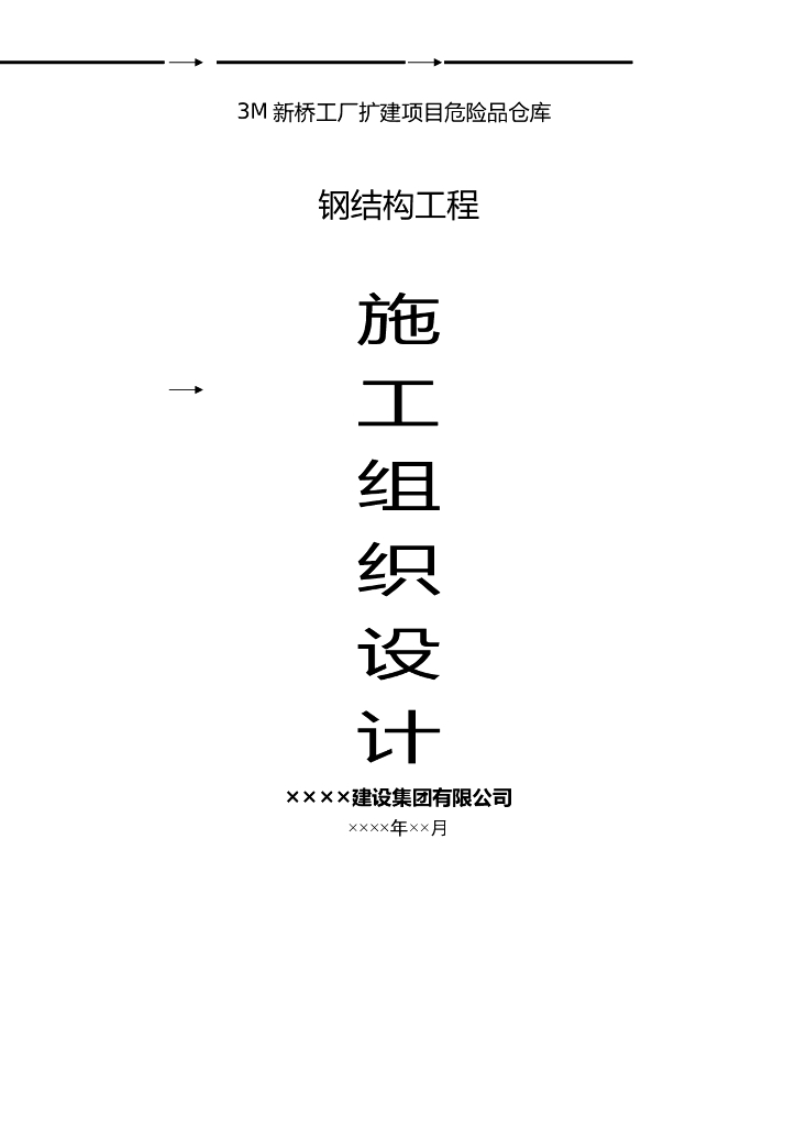 3M新桥工厂扩建项目危险品仓库钢结构工程施工组织设计
