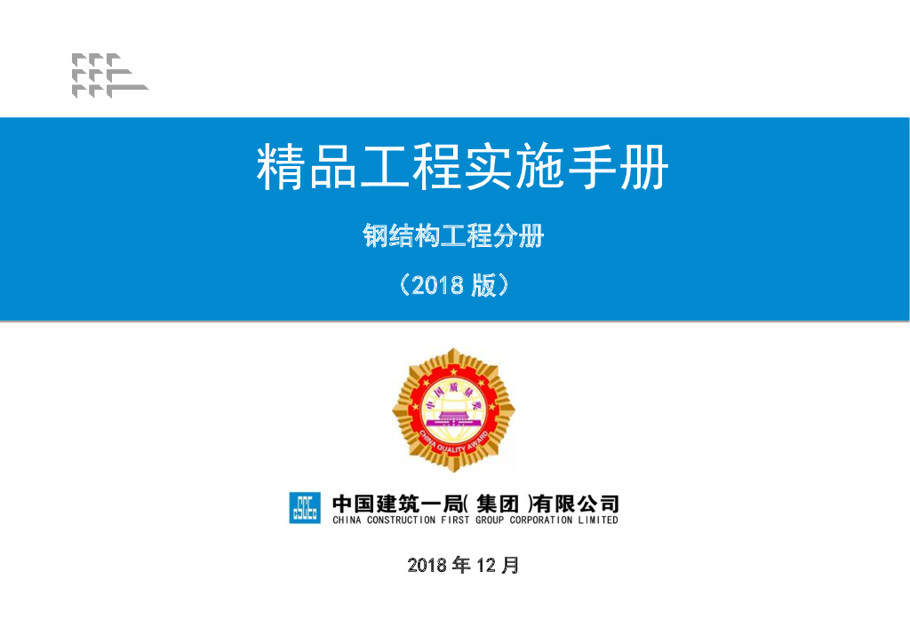 中建一局：《精品工程实施手册》钢结构工程手册（2018版）