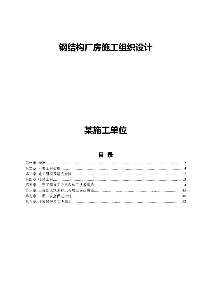 钢结构厂房施工组织设计
