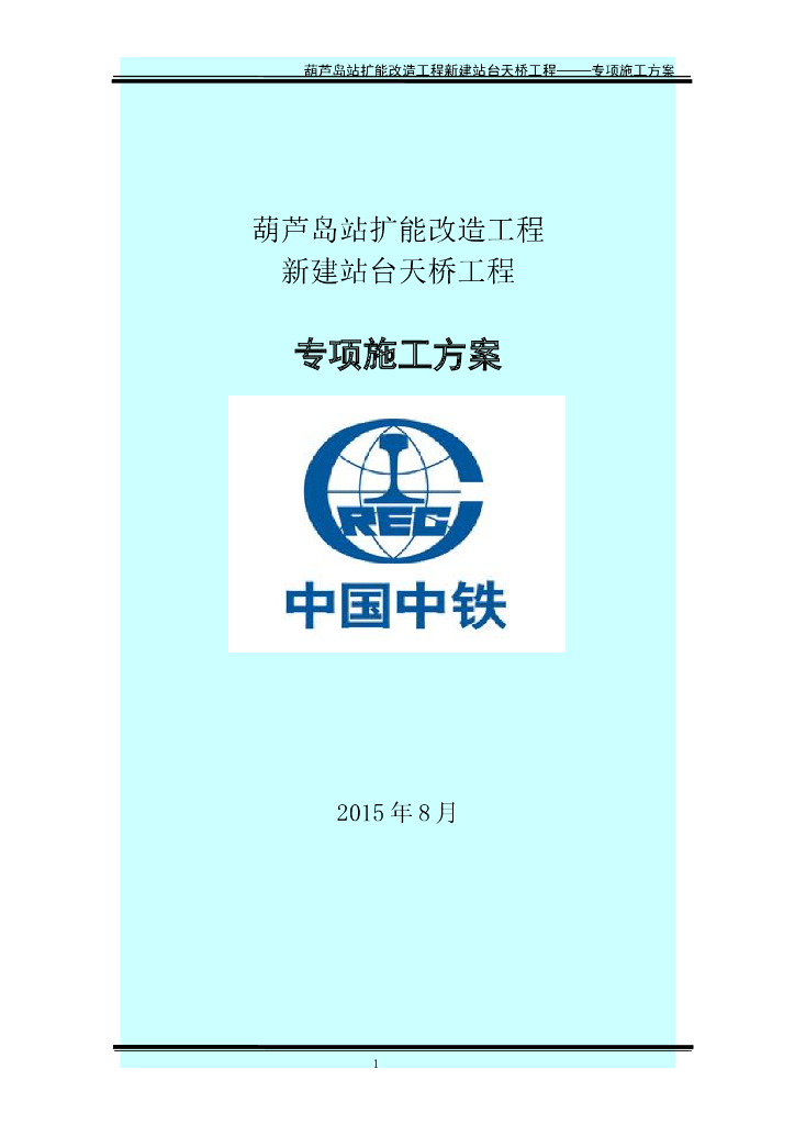 葫芦岛站扩能改造工程新建站台天桥工程