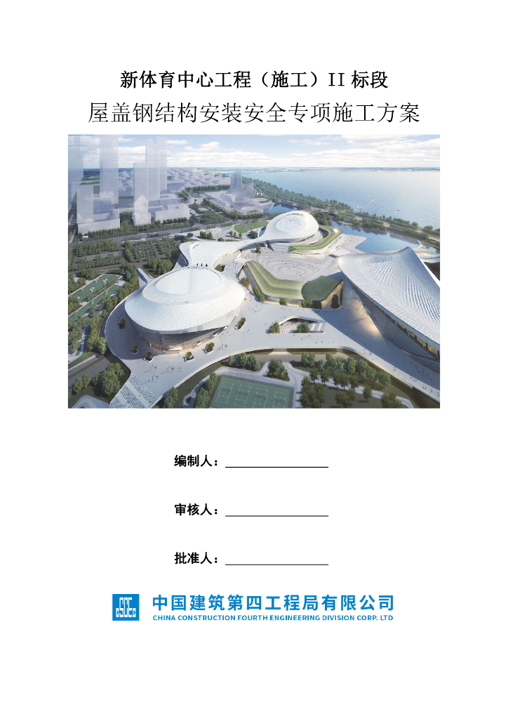 新体育中心工程（施工）II标段屋盖钢结构安装专项施工方案